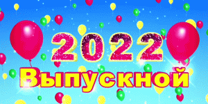 выпуск2022.mp4