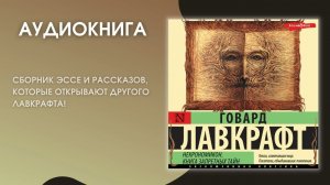 #Аудионовинка | Говард Лавкрафт «Некрономикон»