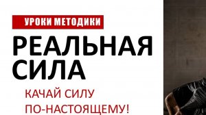 В помощь бодибилдеру: КАЧАЙ СИЛУ ПО-НАСТОЯЩЕМУ!