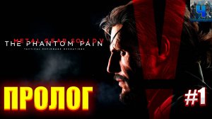 Metal Gear Solid V - The Phantom Pain/Обзор/Полное прохождение#1/Пролог