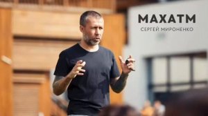 Энерготерапия МАХАТМ и ЗЕЛЕНЫЙ ЛУЧ ИСЦЕЛЕНИЯ. Сергей Мироненко