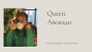 Санкт Петербург 
Кафе Avocado Queen