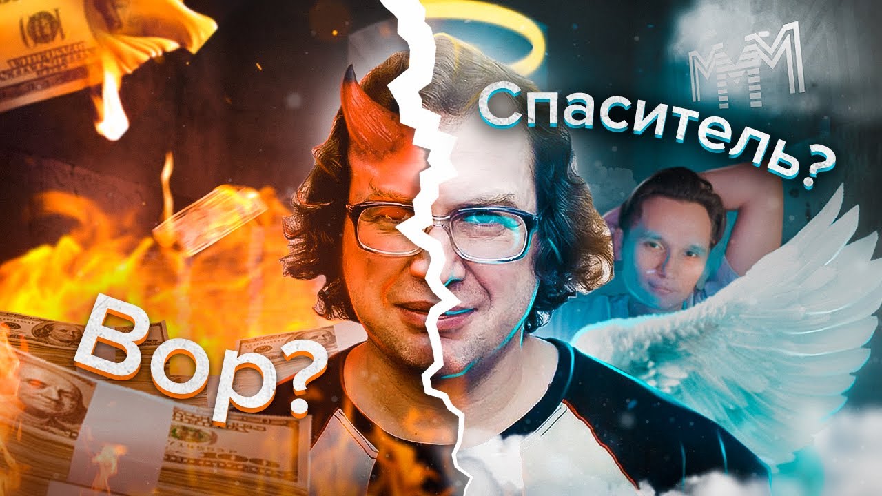 Сергей Мавроди - САМЫЙ БОГАТЫЙ человек 90-ых? Как МММ ОБОКРАЛА всю СТРАНУ!