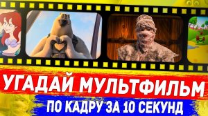 УГАДАЙ МУЛЬТФИЛЬМ ПО КАДРУ ЗА 10 СЕКУНД ! 20 ТВОИХ ЛЮБИМЫХ МУЛЬТФИЛЬМОВ !