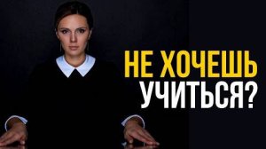 Мотивация на учебу Как заставить себя учиться