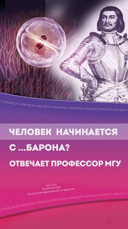 Жизнь человека начинает с барона? Отвечает профессор МГУ