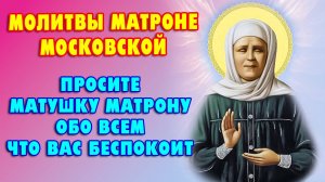 Молитвы блаженной МАТРОНЕ МОСКОВСКОЙ. СВЯТАЯ УСЛЫШИТ И ПОМОЖЕТ.