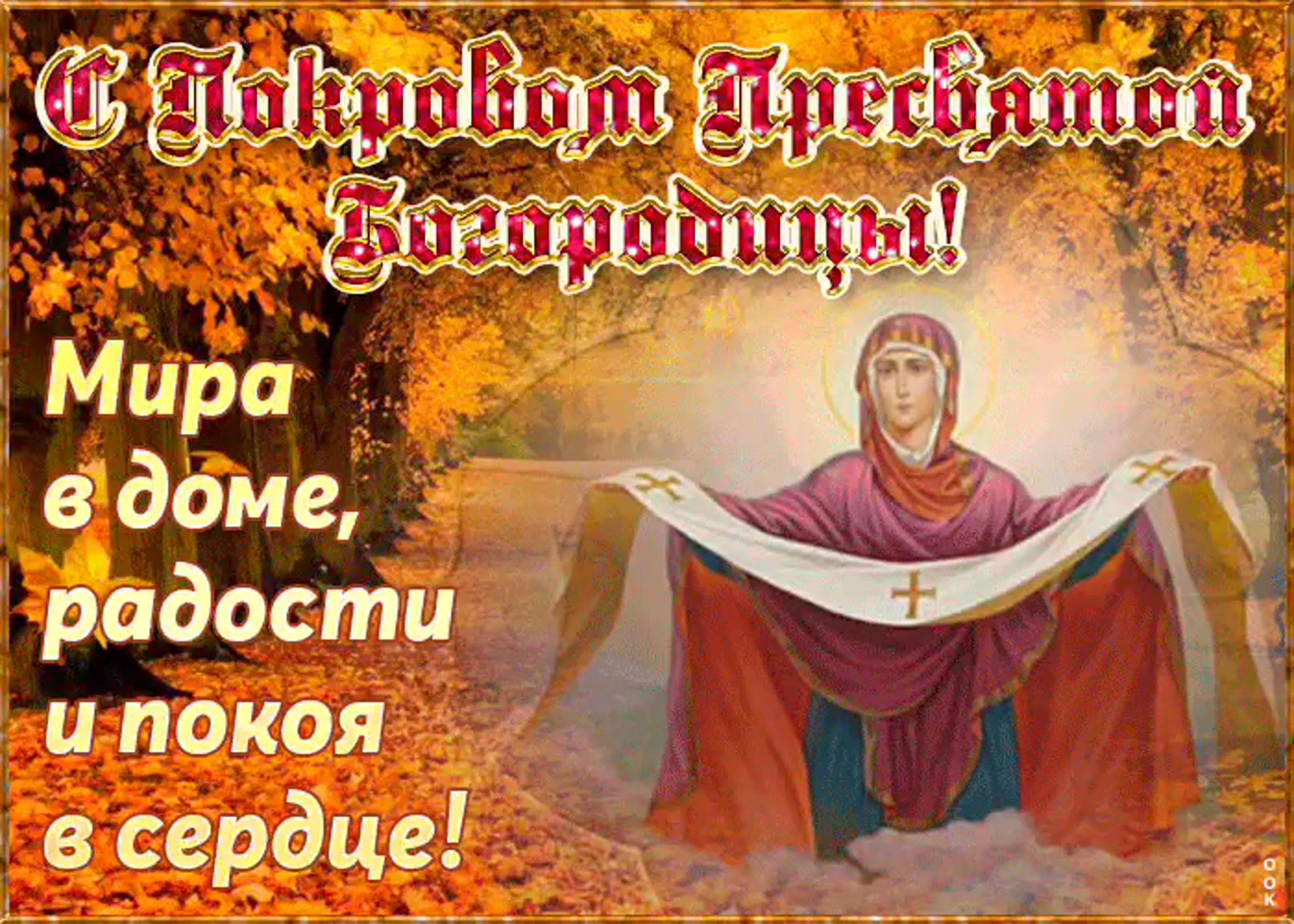 Покров Пресвятой Богородицы с Праздником!
