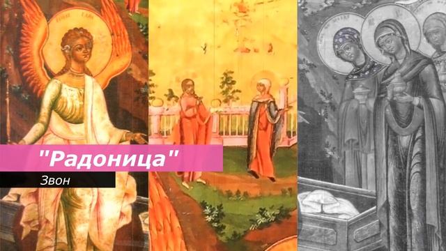 Радоница, минимал-звон