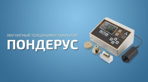 Магнитный толщиномер покрытий Пондерус - Обучение