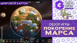 ПОКОРЕНИЕ МАРСА - ОБЗОР цифровой версии настольной игры Terraforming Mars