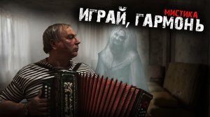 Мистические истории из жизни - Играй, гармонь!