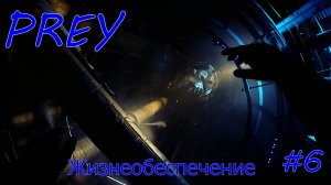 Prey Жизнеобеспечение Без комментарий Прохождение #6