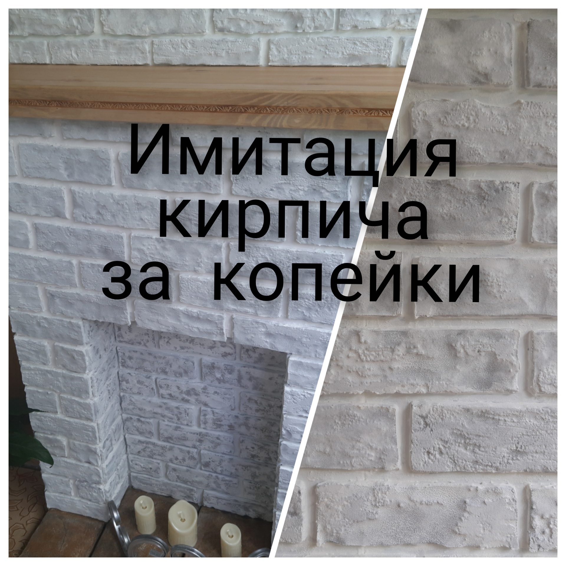 Копеечное оформление стен и камина под кирпич смотреть онлайн