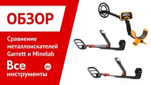 Сравнительный обзор металлоискателей Garrett ACE 200i vs Minelab Go-Find 40 и Go-Find