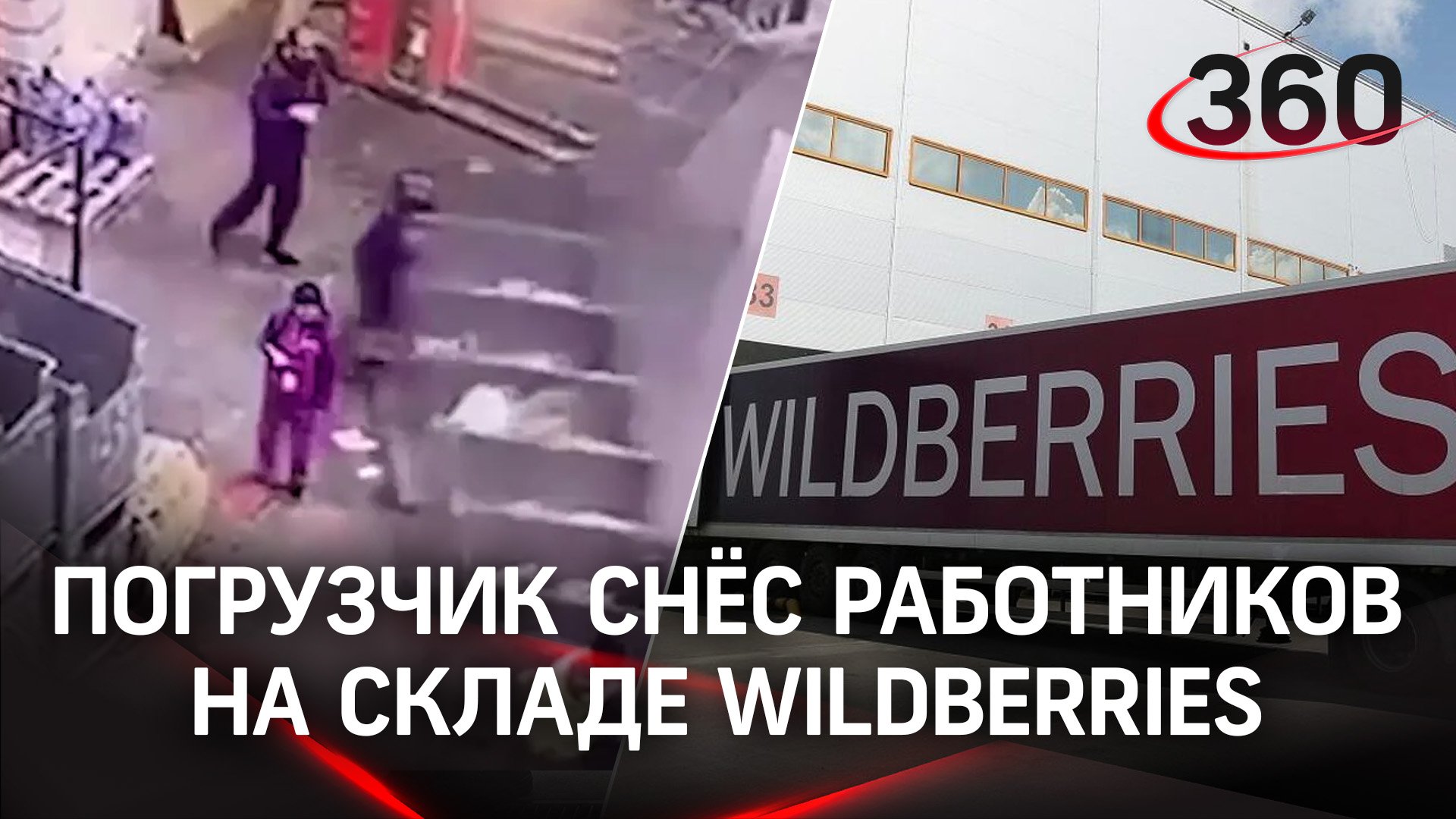 Погрузчик снёс двух работников на складе Wildberries в Подольске