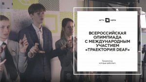 Всероссийская олимпиада с международным участием «Траектория DEAF»