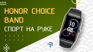 HONOR Choice Band - обзор спортивного браслета