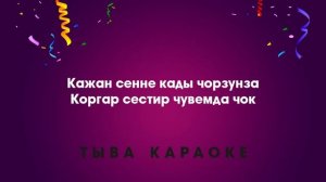 Амыраап бооп шыдаар сен бе (КАРАОКЕ)