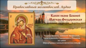 Канон Феодоровской иконе Божией Матери