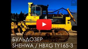 Обзор на бульдозер SHEHWA TY165 2