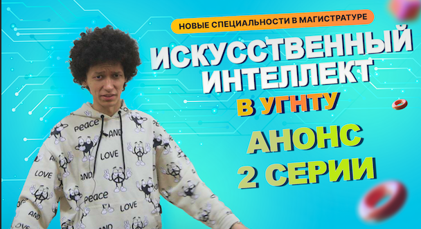 АНОНС 2 СЕРИИ ИСКУССТВЕННО-ИНТЕЛЛЕКТУАЛЬНОГО СЕРИАЛА УГНТУ!  ⚡⚡⚡