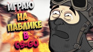 Немного паблика CS:GO