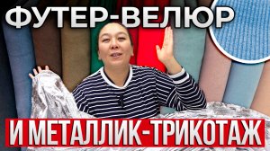 Такую ткань вы найдете ТОЛЬКО у нас | ТРИКОТАЖ С ЭФФЕКТОМ ВЕЛЮРА И МЕТАЛЛИК