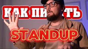 Как Написать Standup / Как писать Больше Материала на Одну Тему в Стендапе / Пособие для Начинающих