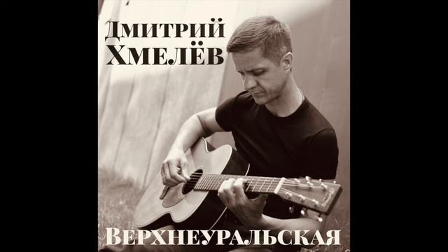 Дмитрий Хмелёв 