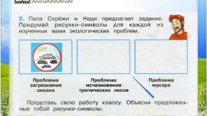 Задание 2 Мир глазами эколога - Окружающий мир 4 класс (Плешаков А.А.) 1 часть