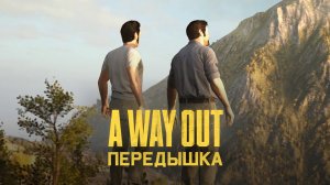 Глава 13 ➤ Передышка ➤ A Way Out ➤ Прохождение c другом