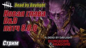 Новая Глава Dungeons &Dragons в  Dead by Daylight патч 8.0.0 Стрим #дбд  #dbd