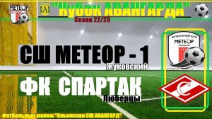 /2013/ 12.02.2023 ФК МЕТЕОР-1 (Жуковский) - ФК СПАРТАК (Люберцы) Кубок "Авангарда" п. Ильинский