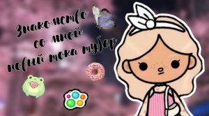 Знакомство ?/ кто я такая? Новый тока тубер? / Тока Бока