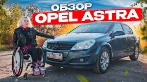 Обзор на опель astra h 1.8 2008 год