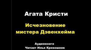 Агата Кристи. Исчезновение мистера Дэвенхейма