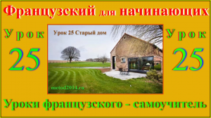 Французский для начинающих Урок 25 Старый дом.mp4