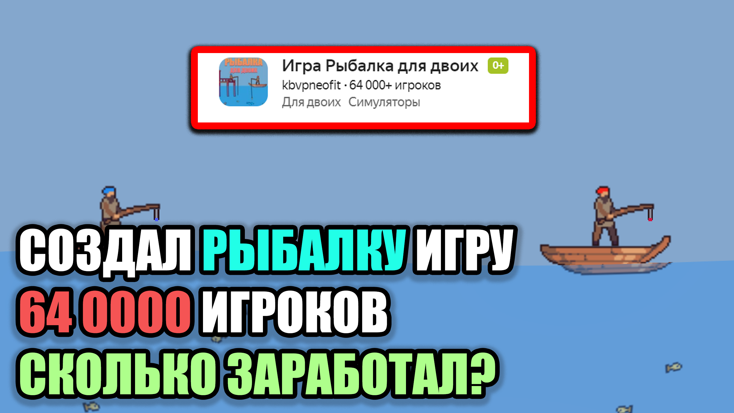 СОЗДАЛ РЫБАЛКУ, ИГРУ СЫГРАЛО 64 000 игроков СКОЛЬКО ЗАРАБОТАЛ? МОЙ ЗАРАБОТОК НА ЯНДЕКС ИГРАХ. смотреть онлайн