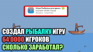 СОЗДАЛ РЫБАЛКУ, ИГРУ СЫГРАЛО 64 000 игроков СКОЛЬКО ЗАРАБОТАЛ? МОЙ ЗАРАБОТОК НА ЯНДЕКС ИГРАХ.