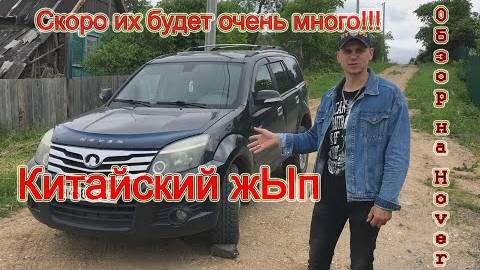 Great wall hover h3. Ховер h 3 с одним владельцем. Китайский внедорожник