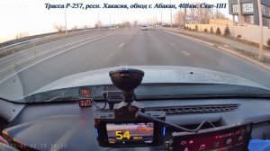 Тест радар-детекторов против радарного комплекса СКАТ ПП. Трасса Р-257, 408км, обход г. Абакан.