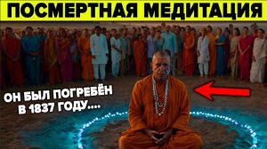 Монахи скрывали это знание 1000 лет. Самадхи - научные факты