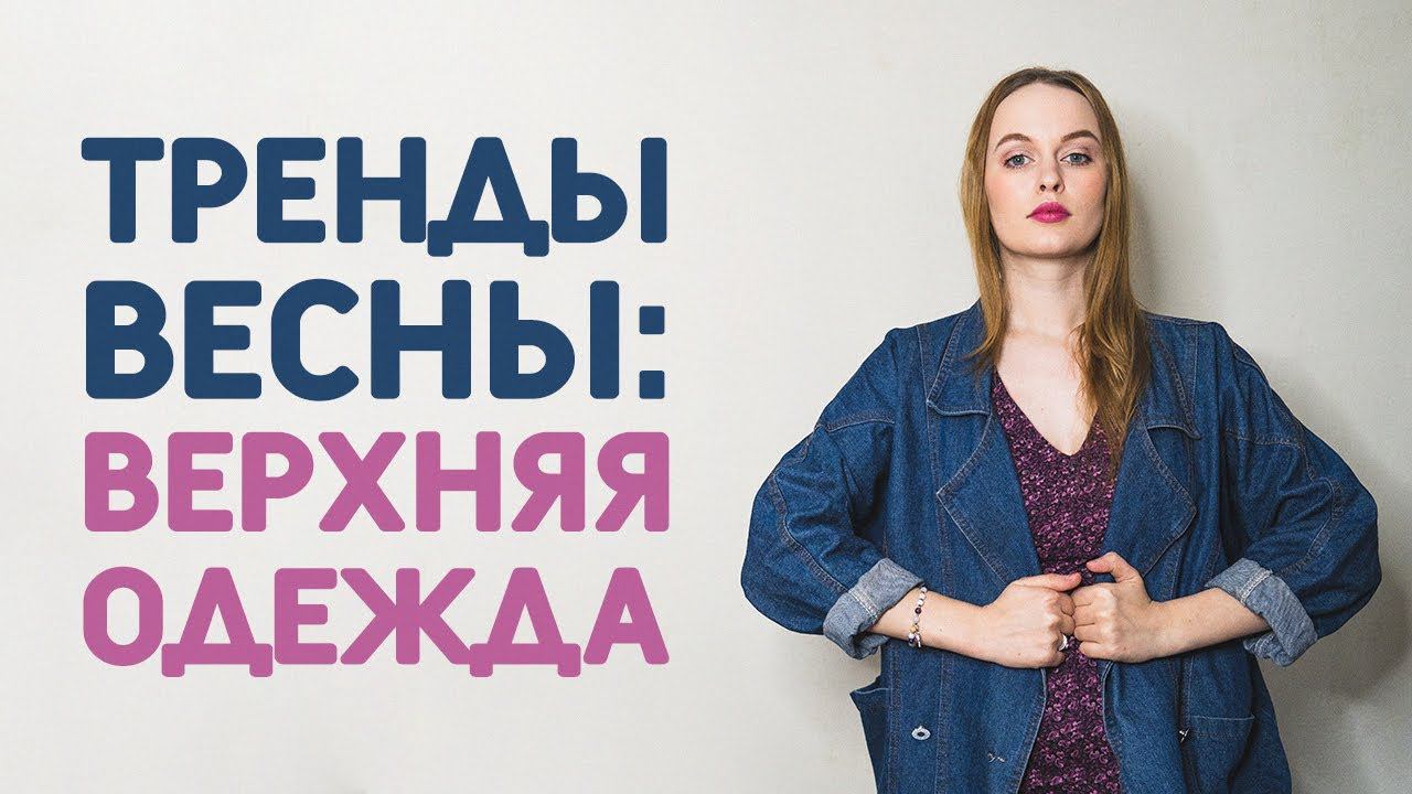ЧТО СШИТЬ НА ВЕСНУ? ТРЕНДЫ ВЕРХНЕЙ ОДЕЖДЫ С ВЫКРОЙКАМИ