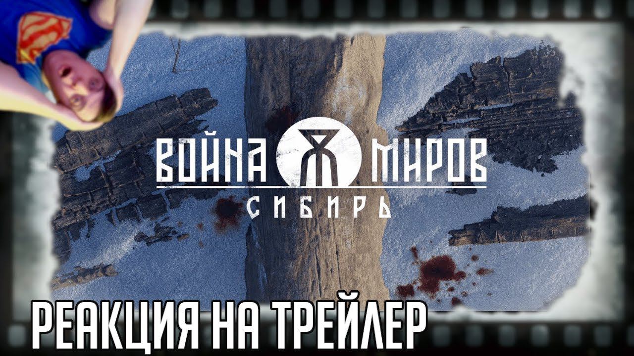 РЕАКЦИЯ НА ТРЕЙЛЕР ИГРЫ ВОЙНА МИРОВ. СИБИРЬ (ИНОПЛАНЯТЕНЕ В ЦАРСКОЙ РОССИИ ИЛИ АЛЬТЕРНАТИВНЫЙ 1896Г)