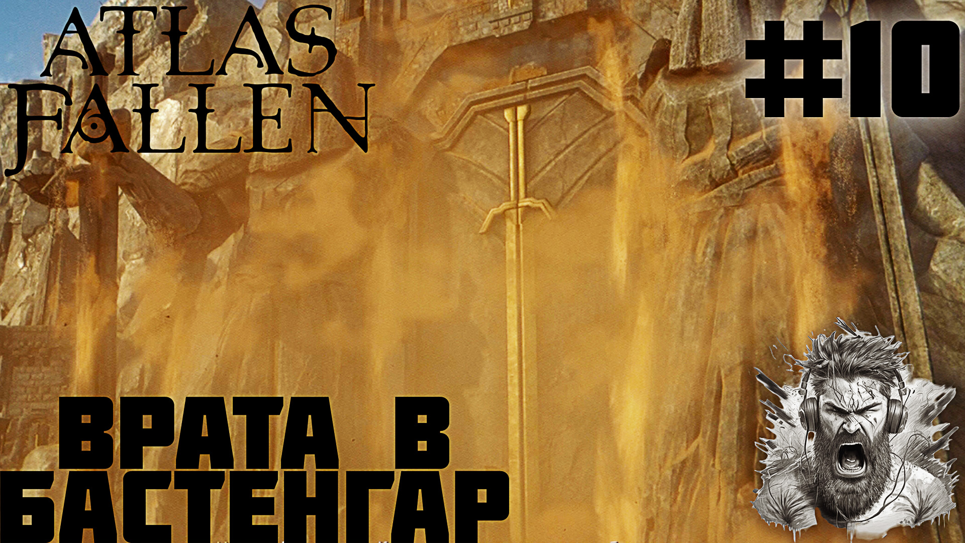 БАСТЕНГАР ◢ Atlas Fallen #10