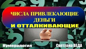 ДЕНЕЖНЫЙ ЧИСЛА и ЧИСЛА БЕДНОСТИ #онлайн #нумерология Светлана ВЕДА
