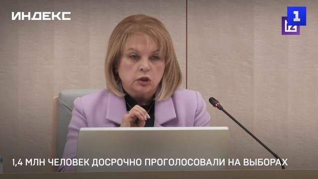 1,4 млн человек досрочно проголосовали на выборах