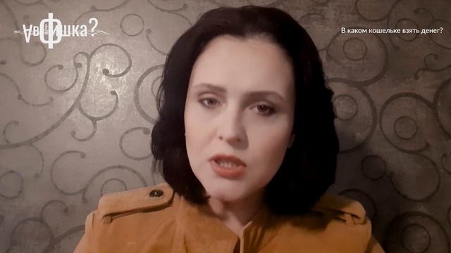 В чем фишка: в каком кошельке взять денег? смотреть онлайн