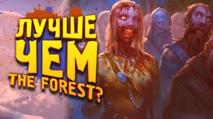 ЛУЧШЕ ЧЕМ THE FOREST - ВЫЖИВАЛКА Survive The Nights 2022.